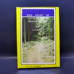 The Story of Civilization เรื่องของอารยธรรม - C.E.M.Joad รูปที่ 1