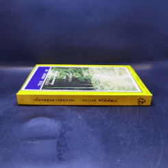 The Story of Civilization เรื่องของอารยธรรม - C.E.M.Joad รูปที่ 3
