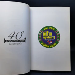 เปิดตำนาน เปิบพิสดาร แม่ช้อย นางรำ รูปที่ 8