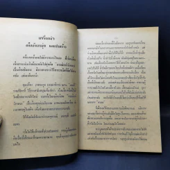 นักเลงนุ่งผ้าม่วง - กรกฎ อลงกรณ ณ อยุธยา รูปที่ 9