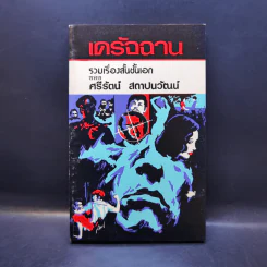เดรัจฉาน รวมเรื่องสั้นชั้นเอกของ ศรีรัตน์ สถาปนวัฒน์