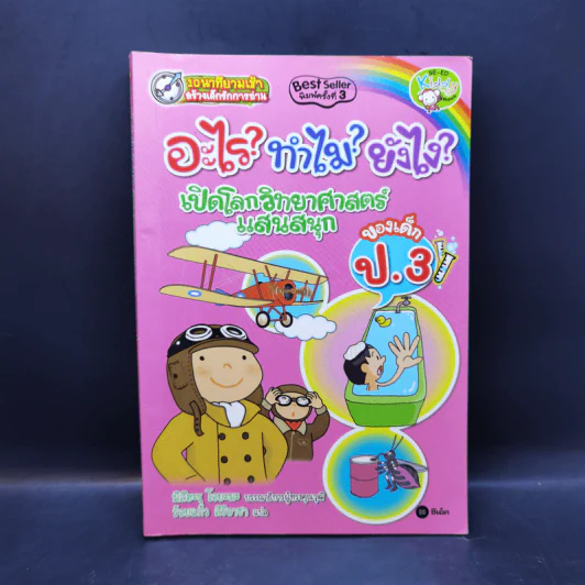 อะไร? ทำไม? ยังไง? เปิดโลกวิทยาศาสตร์แสนสนุก ของเด็ก ป.3 รูปที่ 1