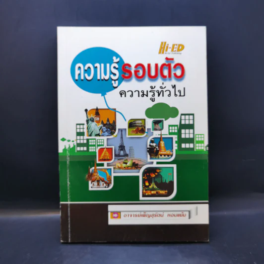 ความรู้รอบตัว ความรู้ทั่วไป - อาจารย์เพ็ญสุรัตน์ หอมแย้ม รูปที่ 1