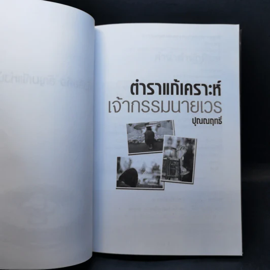 ตำราแก้เคราะห์เจ้ากรรมนายเวร - ปุณณฤทธิ์ รูปที่ 8