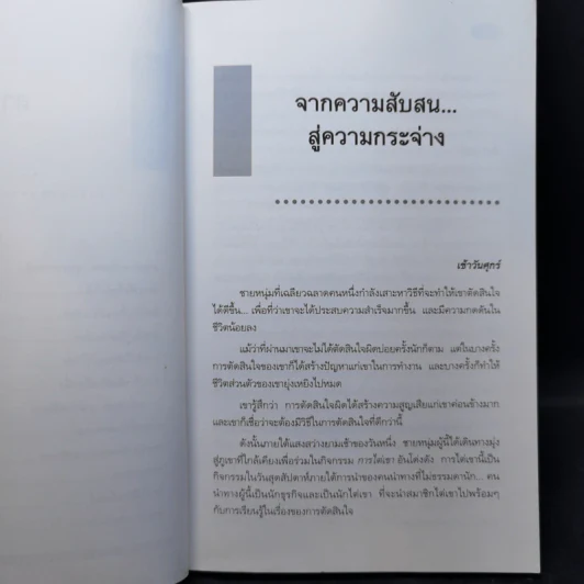 Yes or No ระบบตัดสินใจไม่ให้พลาด (ผู้เขียนใครเอาเนยแข็งของฉันไป) รูปที่ 11