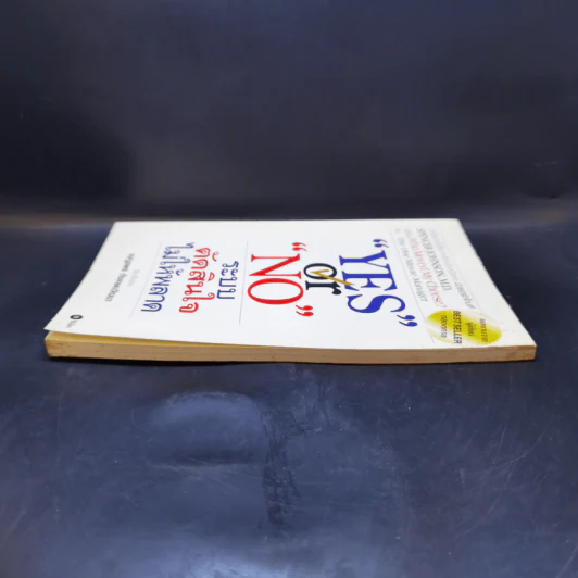Yes or No ระบบตัดสินใจไม่ให้พลาด (ผู้เขียนใครเอาเนยแข็งของฉันไป) รูปที่ 5