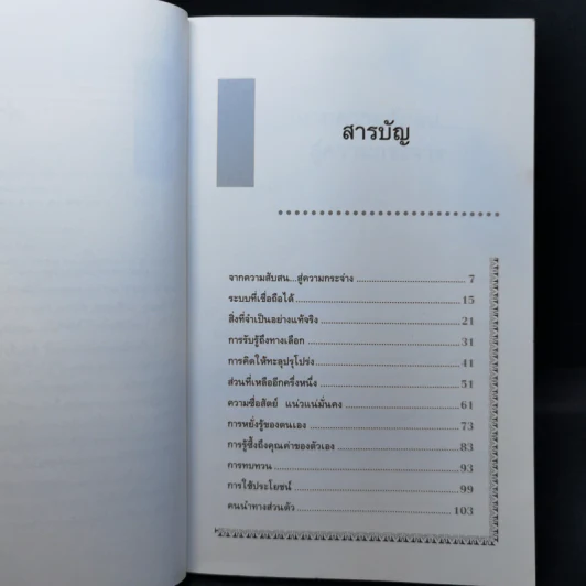 Yes or No ระบบตัดสินใจไม่ให้พลาด (ผู้เขียนใครเอาเนยแข็งของฉันไป) รูปที่ 10