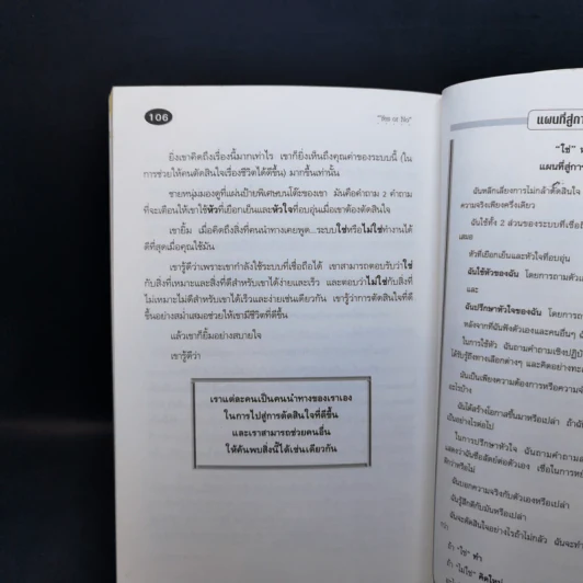 Yes or No ระบบตัดสินใจไม่ให้พลาด (ผู้เขียนใครเอาเนยแข็งของฉันไป) รูปที่ 12