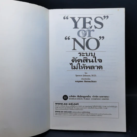 Yes or No ระบบตัดสินใจไม่ให้พลาด (ผู้เขียนใครเอาเนยแข็งของฉันไป) รูปที่ 8