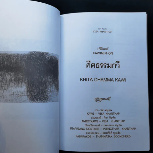 คีตธรรมกวี - วิสา คัญทัพ รูปที่ 8
