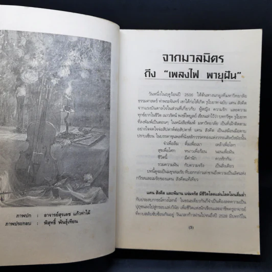 เพลงไฟ พายุฝัน - แคน สังคีต, พิมาน แจ่มจรัส รูปที่ 10