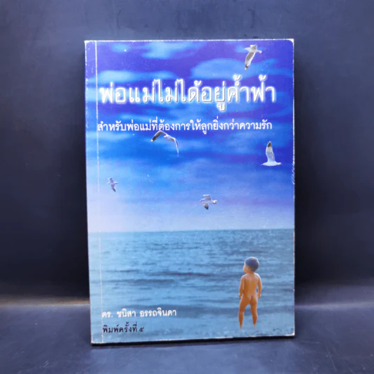 พ่อแม่ไม่ได้อยู่ค้ำฟ้า - ดร.ชนิสา อรรถจินดา รูปที่ 1