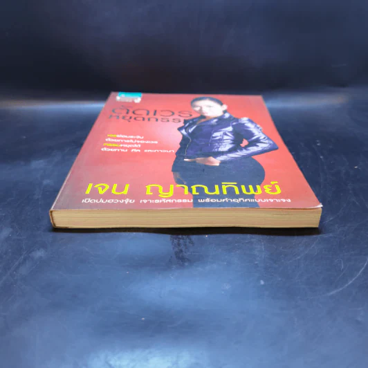 ตัดเวรหยุดกรรม - เจน ญาณทิพย์ รูปที่ 4
