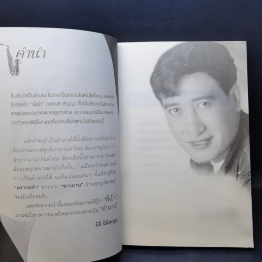 พี่เป้า สายัญห์ สัญญา - นิธิ นิมิตรบุญ รูปที่ 9