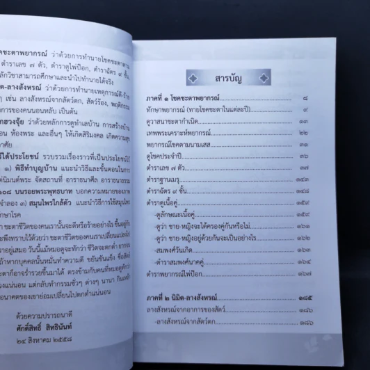 ตำราพรหมชาติ ฉบับครอบครัว - ศักดิ์สิทธิ์ สิทธินันท์ รูปที่ 9