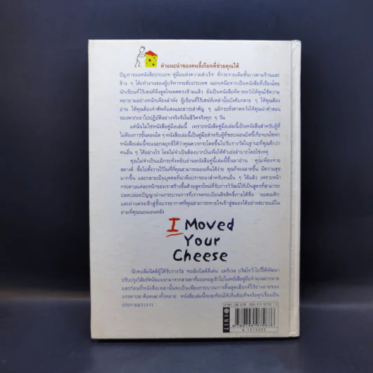 ผมเอาเนยแข็งของคุณไป (เองแหละ) I Moved Your Cheese - Deepak Malhotra (ดีพัค มัลโหตระ) รูปที่ 2