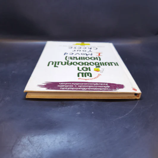 ผมเอาเนยแข็งของคุณไป (เองแหละ) I Moved Your Cheese - Deepak Malhotra (ดีพัค มัลโหตระ) รูปที่ 6