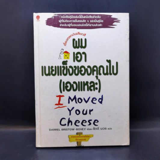 ผมเอาเนยแข็งของคุณไป (เองแหละ) I Moved Your Cheese - Deepak Malhotra (ดีพัค มัลโหตระ) รูปที่ 1