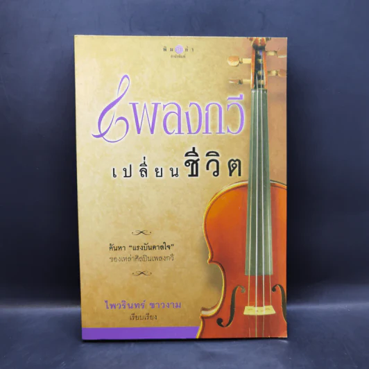 เพลงกวีเปลี่ยนชีวิต - ไพรินทร์ ขาวงาม รูปที่ 1