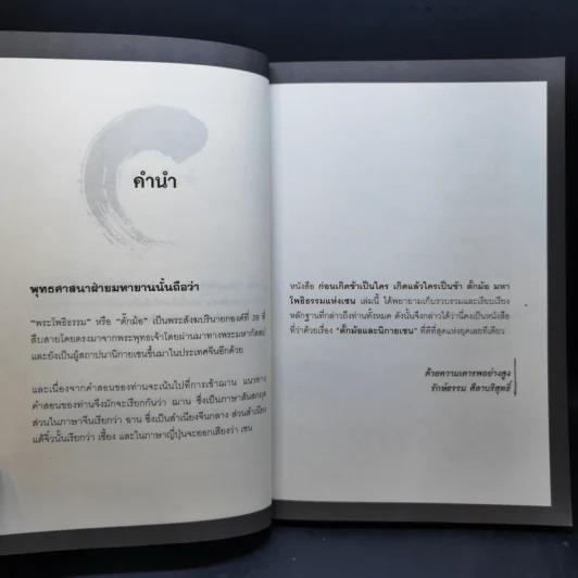 ก่อนเกิดข้าเป็นใคร เกิดแล้วใครเป็นข้า ตั๊กม้อ มหาโพธิธรรมแห่งเซน - รักษ์ธรรม ศีลาบริสุทธิ์ รูปที่ 10