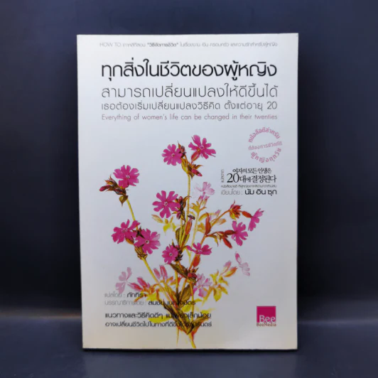 ทุกสิ่งในชีวิตของผู้หญิง สามารถเปลี่ยนแปลงให้ดีขึ้นได้ เธอต้องเริ่มเปลี่ยนแปลงวิธีคิด ตั้งแต่อายุ 20 รูปที่ 1
