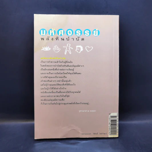 มหัศจรรย์พลังหินบำบัด - จุฑามาศ ณ สงขลา รูปที่ 2