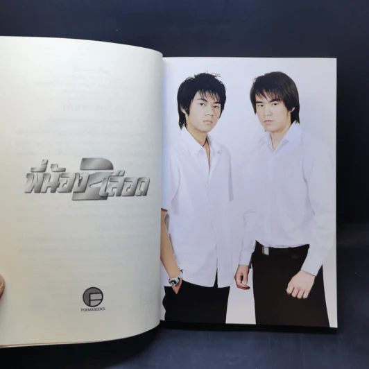 พี่น้อง 2 เลือด - บิ๊ก ดีทูบี Big D2B รูปที่ 9