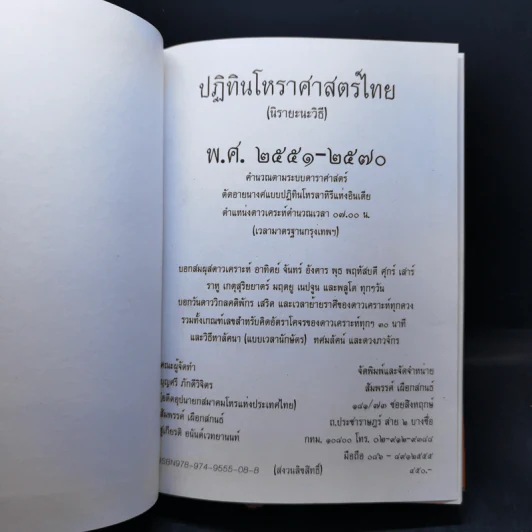 ปฏิทินโหราศาสตร์ไทย (นิรายะนะวิธี) คำนวณตามระบบดาราศาสตร์ พ.ศ.2551-2570 รูปที่ 7