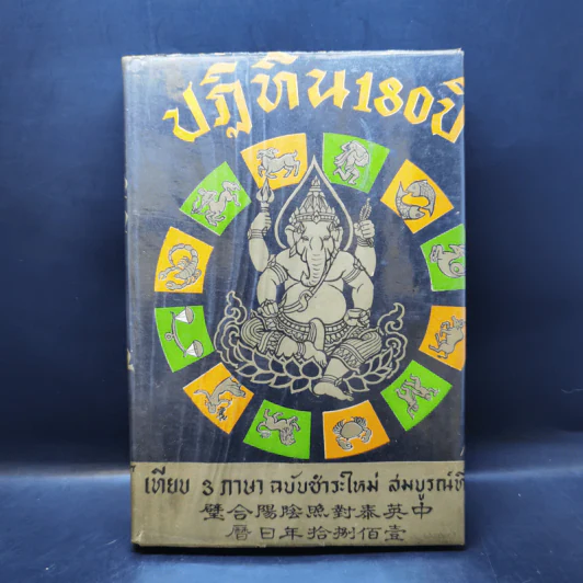 ปฏิทิน 180 ปี เทียบ 3 ภาษา - จำลอง พิศนาคะ รูปที่ 1