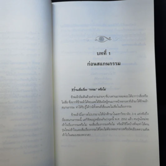 สแกนกรรม - กฤษณา สุยะมงคล รูปที่ 12