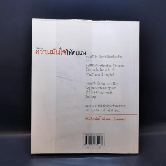 วิธีสร้างความมั่นใจให้ตนเอง - ศ.ดร.นายแพทย์วิทยา นาควัชระ รูปที่ 2