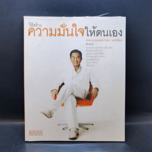 วิธีสร้างความมั่นใจให้ตนเอง - ศ.ดร.นายแพทย์วิทยา นาควัชระ รูปที่ 1