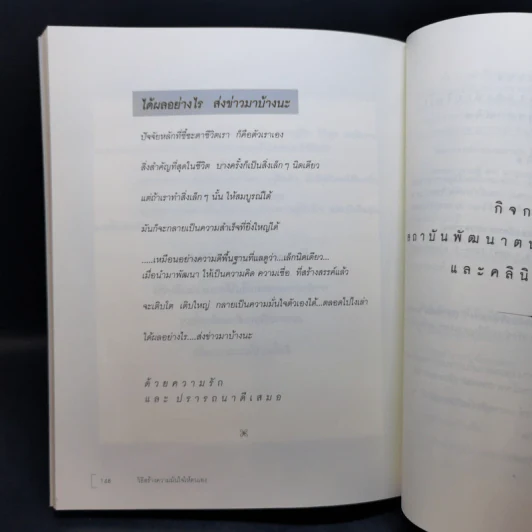 วิธีสร้างความมั่นใจให้ตนเอง - ศ.ดร.นายแพทย์วิทยา นาควัชระ รูปที่ 14