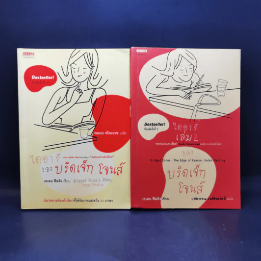 ไดอารี่ของบริดเจ็ท โจนส์ เล่ม 1-2 - เฮเลน ฟิลดิง รูปที่ 1