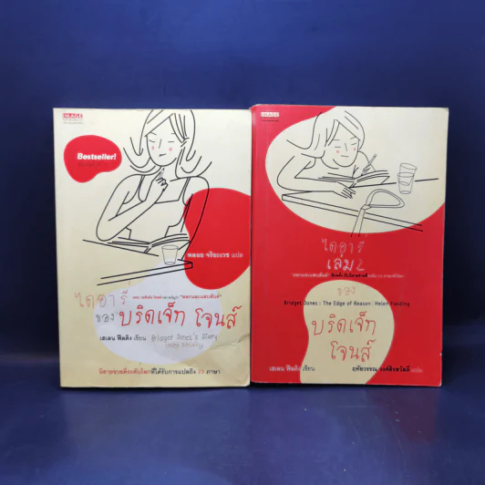 ไดอารี่ของบริดเจ็ท โจนส์ เล่ม 1-2 - เฮเลน ฟิลดิง รูปที่ 1