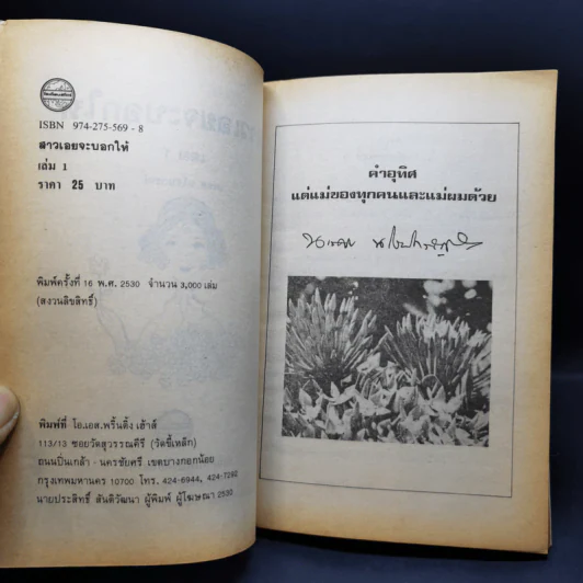 สาวเอยจะบอกให้ เล่ม 1-2 - นเรศ นโรปกรณ์ รูปที่ 9