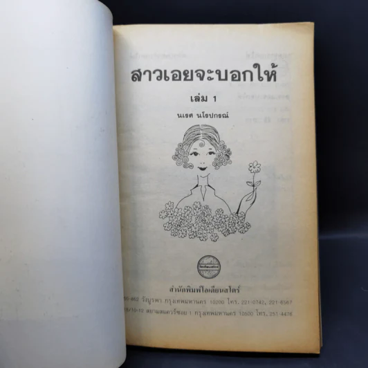 สาวเอยจะบอกให้ เล่ม 1-2 - นเรศ นโรปกรณ์ รูปที่ 8