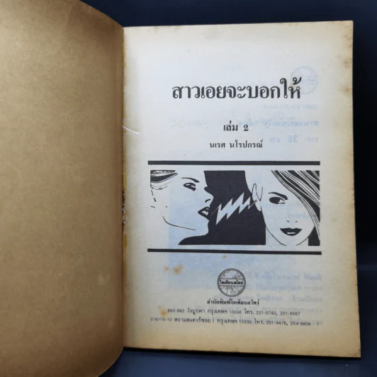สาวเอยจะบอกให้ เล่ม 1-2 - นเรศ นโรปกรณ์ รูปที่ 12