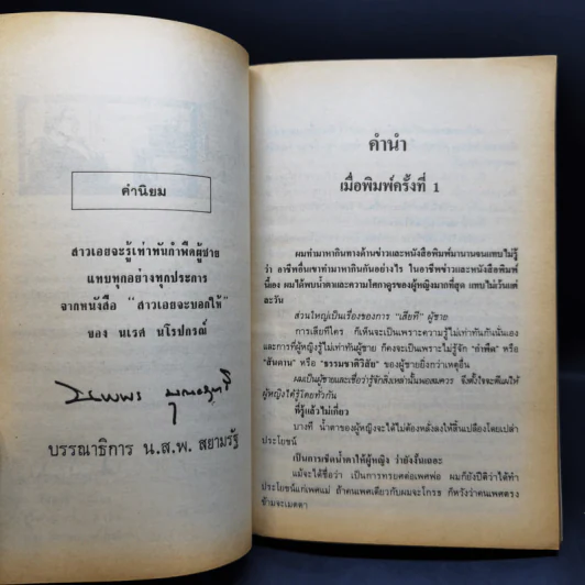 สาวเอยจะบอกให้ เล่ม 1-2 - นเรศ นโรปกรณ์ รูปที่ 10
