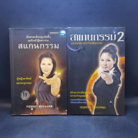 สแกนกรรม เล่ม 1-2 - กฤษณา สุริยะมงคล รูปที่ 1