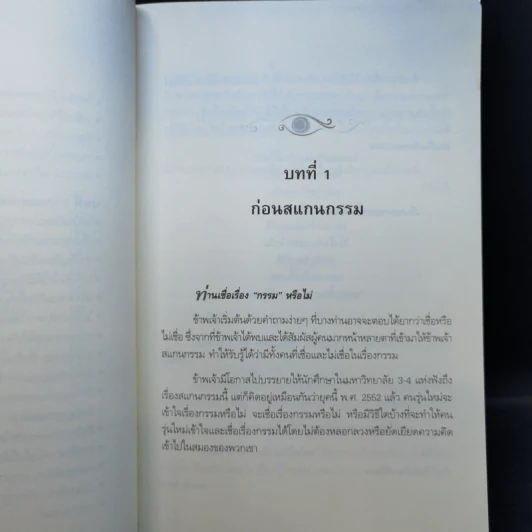 สแกนกรรม เล่ม 1-2 - กฤษณา สุริยะมงคล รูปที่ 12
