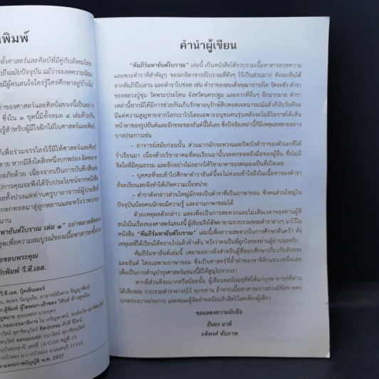 คัมภีร์มหายันต์โบราณ เล่ม 1-2 - ยืนยง มาดี, อติพงษ์ หันภาพ รูปที่ 8