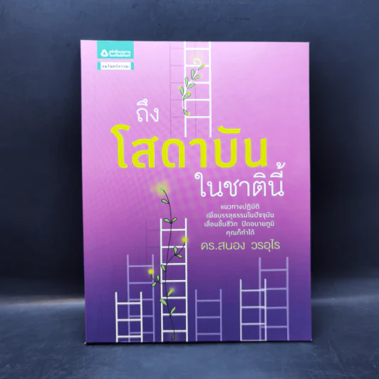 ถึงโสดาบันในชาตินี้ -  ดร.สนอง วรอุไร รูปที่ 1