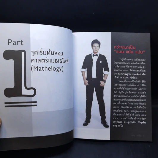 ไขรหัสลับสลับตัวเลขเปลี่ยนชีวิต - แมน การิน รูปที่ 10