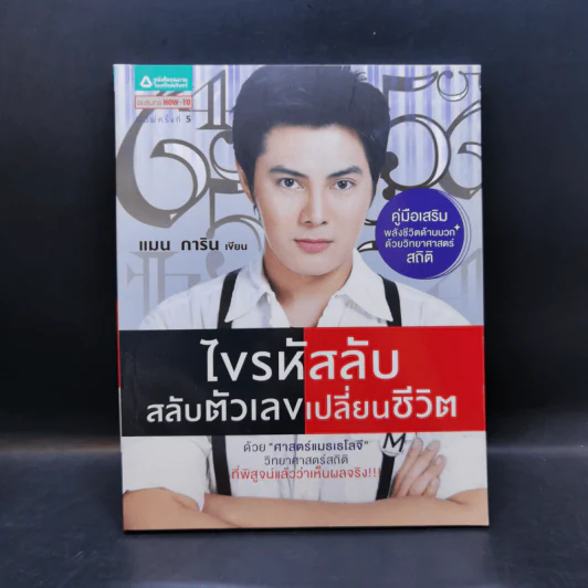 ไขรหัสลับสลับตัวเลขเปลี่ยนชีวิต - แมน การิน รูปที่ 1