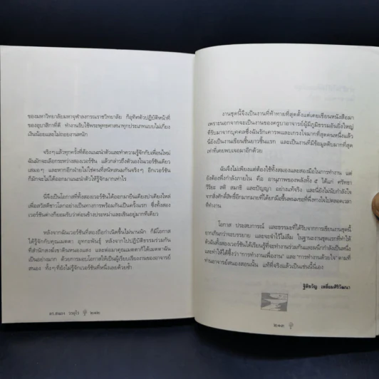 ยิ่งกว่าสุข เมื่อจิตเป็นอิสระ - ดร.สนอง วรอุไร รูปที่ 14