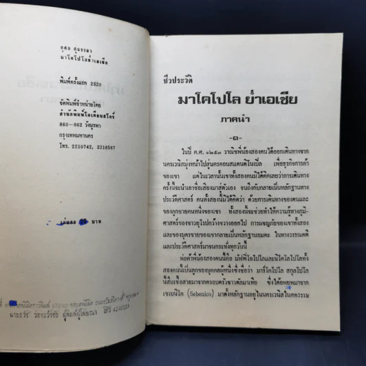 ชีวประวัติมาโคโปโล ย่ำเอเชีย - กุศล สุจรรยา รูปที่ 8