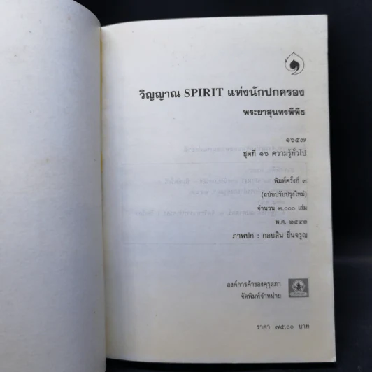 วิญญาณ Spirit นักปกครอง - พระยาสุนทรพิพิธ รูปที่ 8