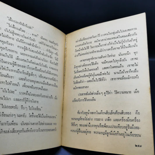 เรื่องสั้น สวนสัตว์ - สุวรรณี สุคนธา รูปที่ 11