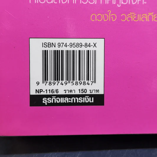สอนเมียให้รวย - ดร.สุวรรณ วลัยเสถียร รูปที่ 15